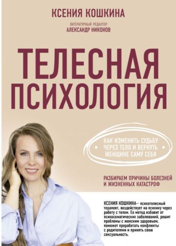 Телесная психология: как изменить судьбу через тело и вернуть женщине саму себя