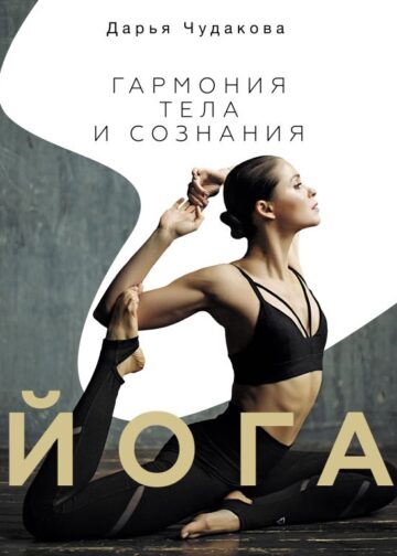 Йога: гармония тела и сознания