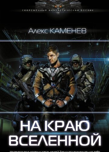 На краю вселенной