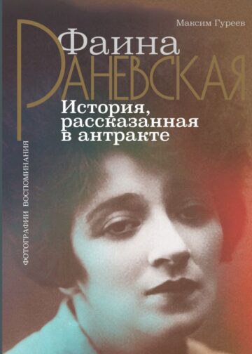 Фаина Раневская. История, рассказанная в антракте