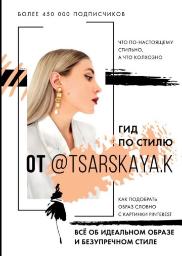Гид по стилю от @tsarskaya.k. Всё об идеальном образе и безупречном стиле