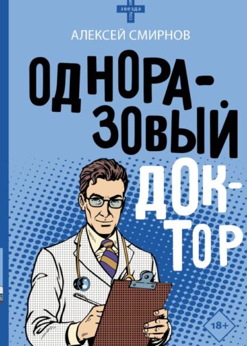 Одноразовый доктор