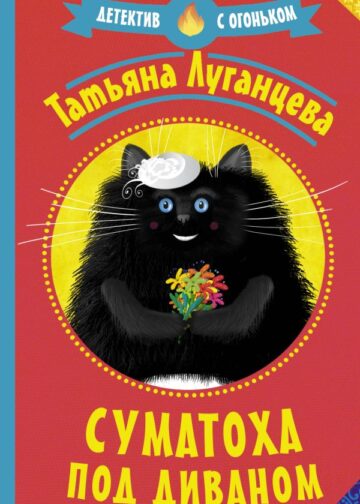 Суматоха под диваном