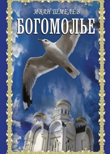 Богомолье