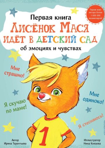 Лисенок Мася идет в детский сад