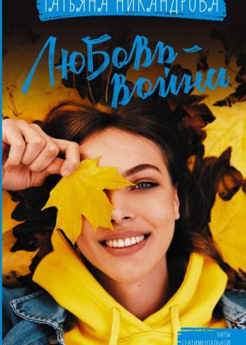 Любовь-война