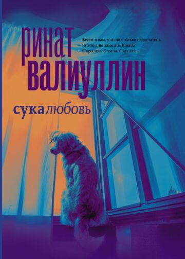 Сукалюбовь