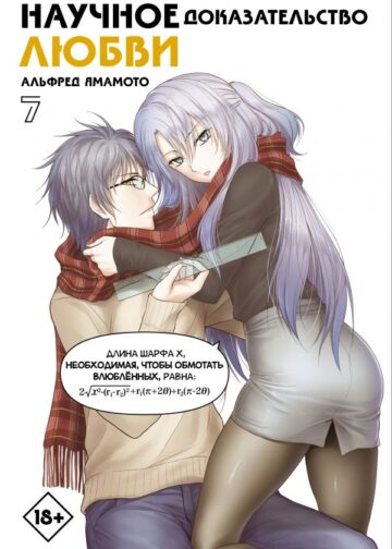 Научное доказательство любви. Том 7