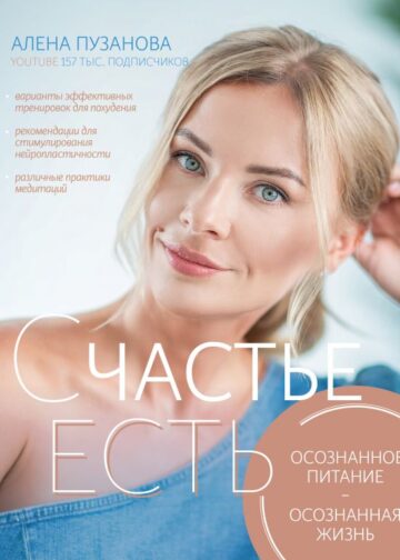 СЧАСТЬЕ ЕСТЬ! Как развить осознанность и изменить жизнь