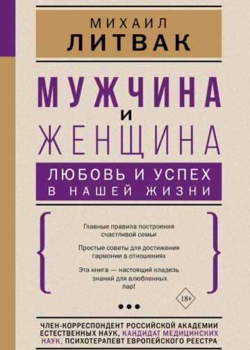Мужчина и женщина: любовь и успех в нашей жизни