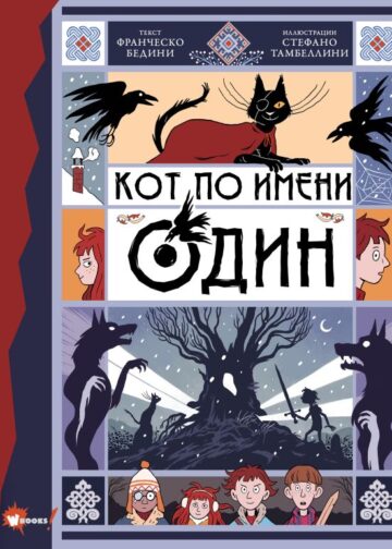 Кот по имени Один