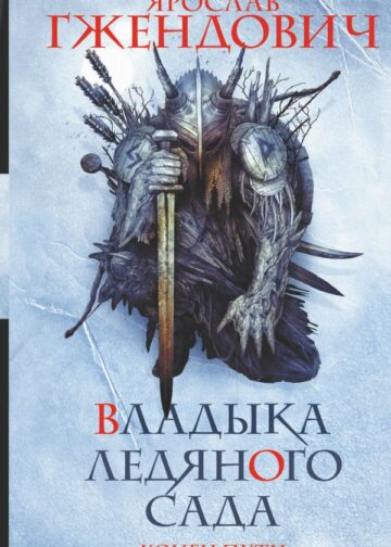 Владыка ледяного сада. Конец пути