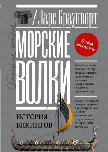 Морские волки. История викингов