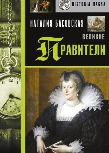 Великие правители