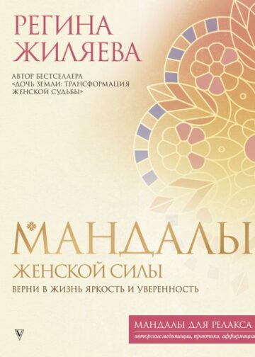 Мандалы женской силы. Верни в жизнь яркость и уверенность