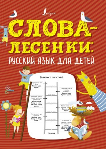 Слова-лесенки: русский язык для детей