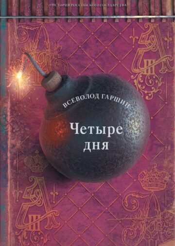 Четыре дня