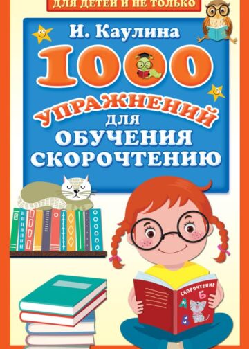 1000 упражнений для обучения скорочтению