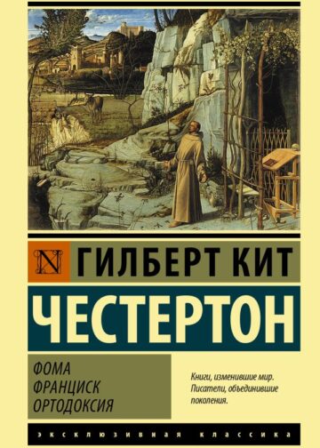 Фома. Франциск. Ортодоксия