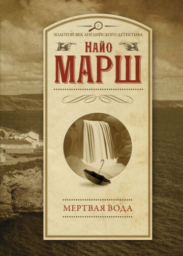 Мертвая вода