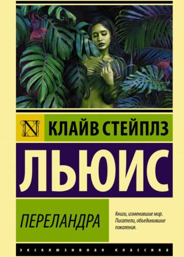Переландра