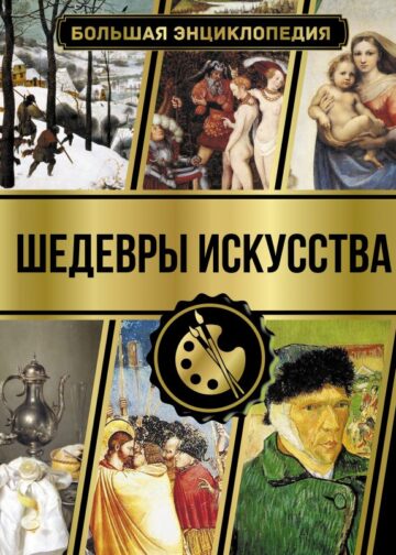 Большая энциклопедия. Шедевры искусства