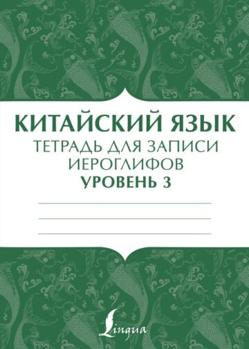 Китайский язык: тетрадь для записи иероглифов для уровня 3