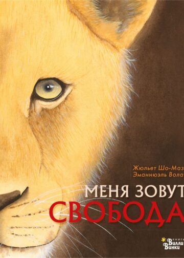 Меня зовут Свобода