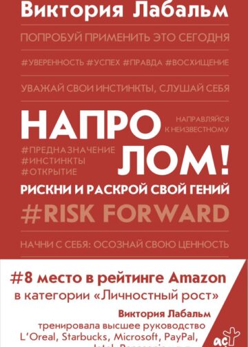 Напролом! Рискни и раскрой свой гений