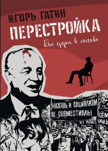Перестройка