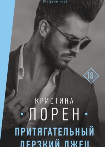 Притягательный дерзкий лжец