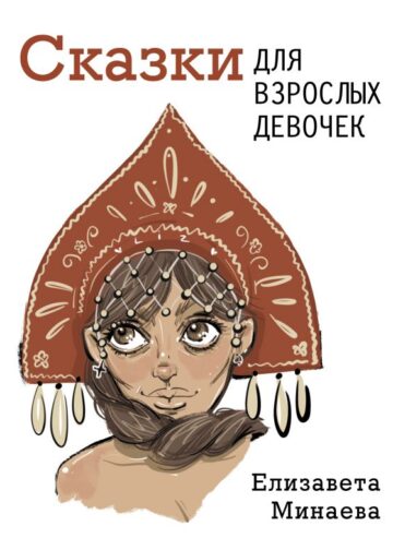 Сказки для взрослых девочек