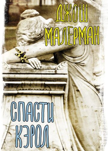 Спасти Кэрол