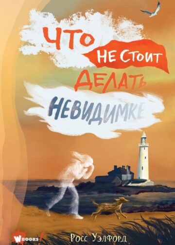 Что не стоит делать невидимке