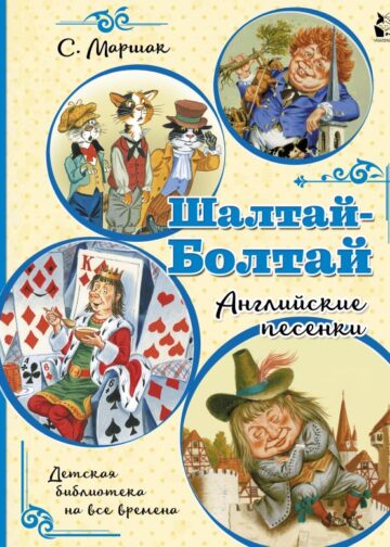 Шалтай-Болтай. Английские песенки