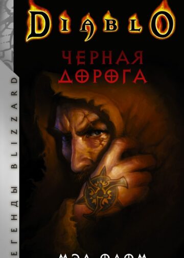 Diablo. Черная дорога