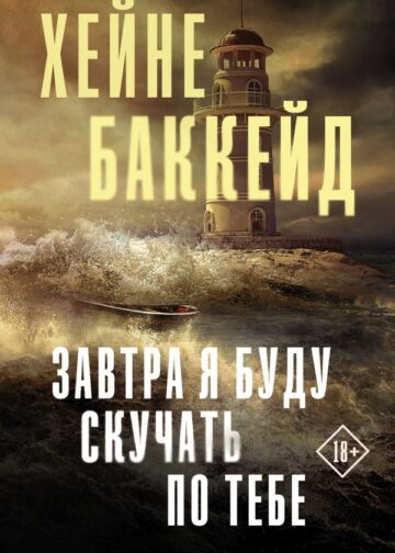 Завтра я буду скучать по тебе
