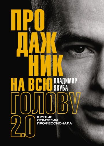 Продажник на всю голову 2.0