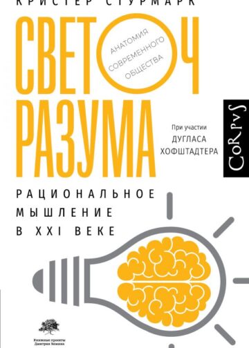 Светоч разума