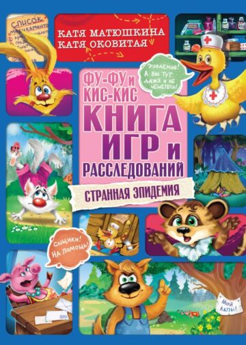Фу-Фу и Кис-Кис. Книга игр и расследований. Странная эпидемия