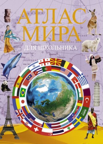 Атлас мира для школьника 2022