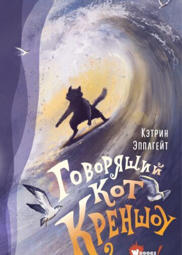Говорящий кот Креншоу
