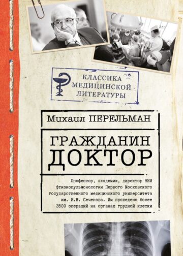 Гражданин Доктор