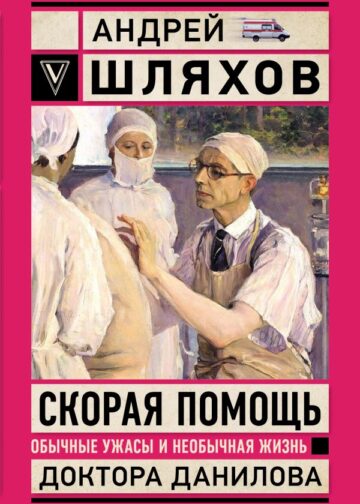 Скорая помощь. Обычные ужасы и необычная жизнь доктора Данилова