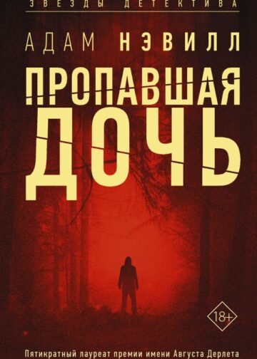 Пропавшая дочь