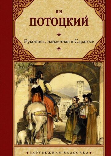 Рукопись, найденная в Сарагосе