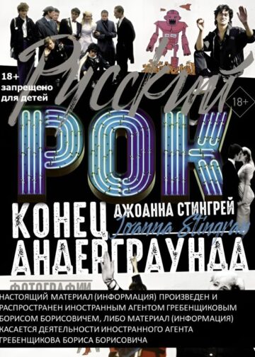 Русский рок. Конец андерграунда. Фотографии. Интервью. Документы
