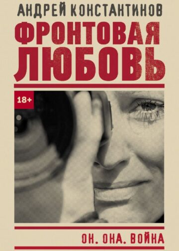 Фронтовая любовь