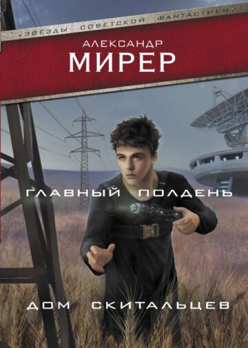 Главный полдень. Дом скитальцев