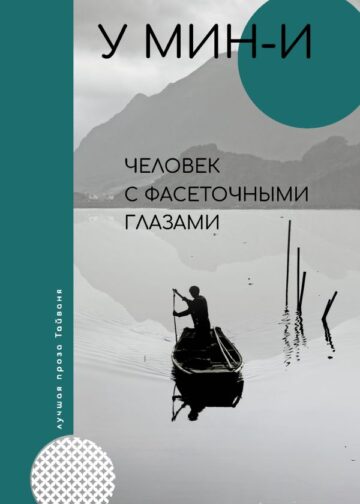 Человек с фасеточными глазами